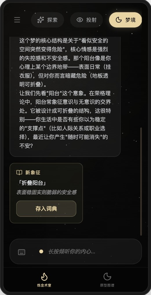 梦境解析对话过程